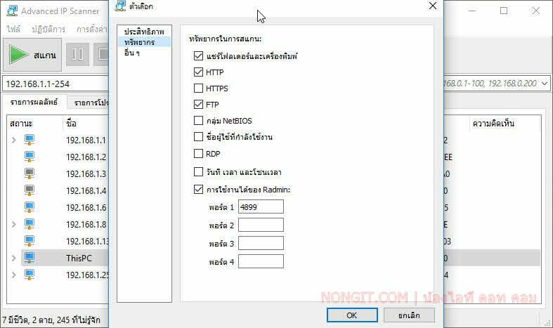วิธีใช้งาน Advanced IP Scanner โปรแกรมสแกน IP เครื่องคอมฯในวง Lan ...
