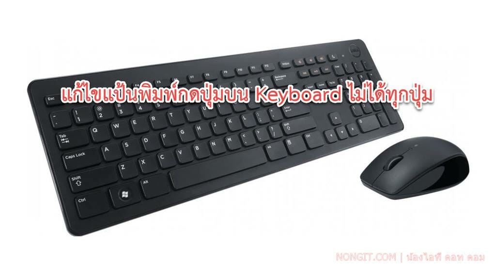 แก้ไข Windows แป้นพิมพ์กดปุ่มบน Keyboard ไม่ได้ทุกปุ่ม - NONGIT.COM