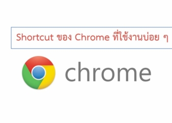 รวม Shortcut ของ Chrome