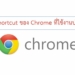 รวม Shortcut ของ Chrome