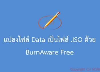แปลงไฟล์เป็น iso