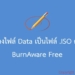 แปลงไฟล์เป็น iso