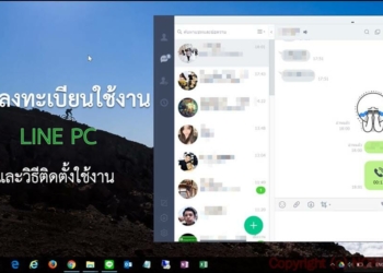 ลงทะเบียน line pc