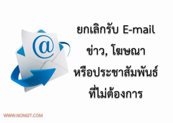 ยกเลิกอีเมลข่าว