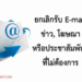 ยกเลิกอีเมลข่าว