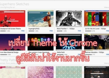 เปลี่ยนธีม chrome