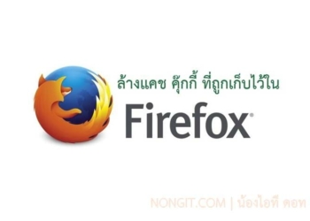 ล้างแคช คุ๊กกี้ firefox
