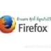ล้างแคช คุ๊กกี้ firefox