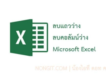 ลบแถวว่าง excel