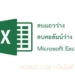 ลบแถวว่าง excel