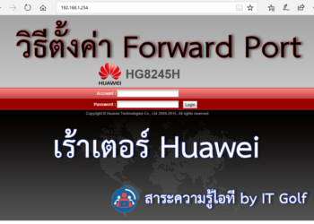 วิธีตั้งค่า forward port