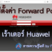วิธีตั้งค่า forward port