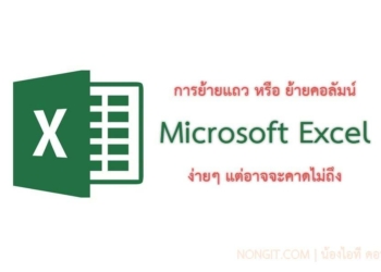 ย้ายแถว excel