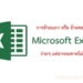 ย้ายแถว excel