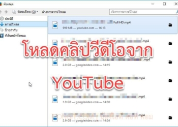 โหลดคลิป youtube