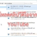 โหลดคลิป youtube