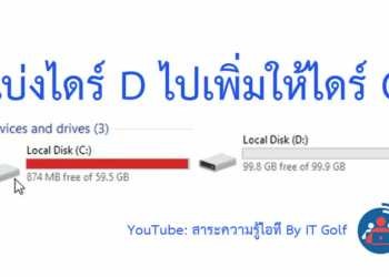 แบ่งไดร์ D ให้ไดร์ C