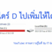 แบ่งไดร์ D ให้ไดร์ C