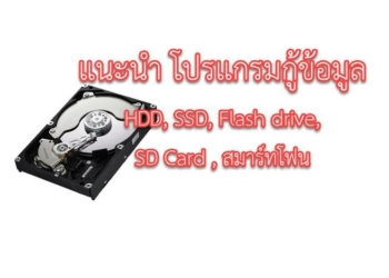 โปรแกรมกู้ข้อมูล