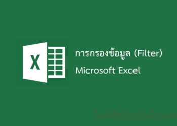 การทำ Filter ข้อมูลต่างๆของ Excel