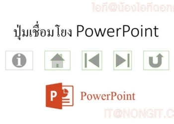 ปุ่มเชื่อมโยง powerpoint
