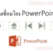 ปุ่มเชื่อมโยง powerpoint