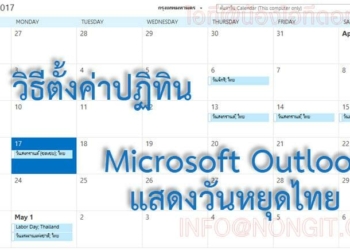 ปฏิทิน outlook วันหยุดไทย