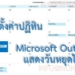 ปฏิทิน outlook วันหยุดไทย