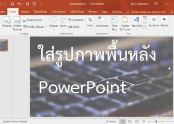 ใส่รูปภาพพื้นหลังใน PowerPoint