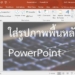 ใส่รูปภาพพื้นหลังใน PowerPoint