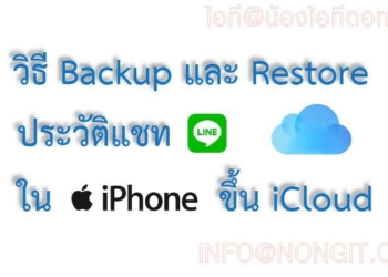 Backup ประวัติแชท LINE