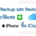 Backup ประวัติแชท LINE