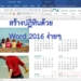 สร้างปฏิทิน word