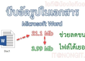 ลดขนาดไฟล์ word
