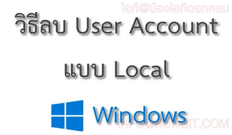 วิธีลบ Account User ใน Windows 10 / 8.1 / 7 ง่ายนิดเดียว - NONGIT.COM