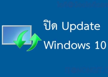 ปิดอัพเดท windows 10
