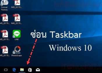 วิธีซ่อน taskbar windows 10