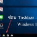 วิธีซ่อน taskbar windows 10