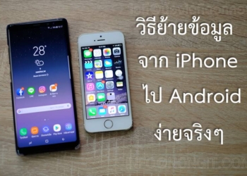 ย้ายข้อมูลจาก iPhone ไป Android