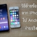 ย้ายข้อมูลจาก iPhone ไป Android