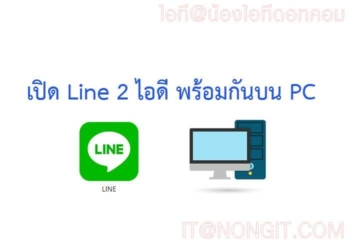 เปิด line 2 ไอดีพร้อมกัน