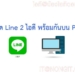 เปิด line 2 ไอดีพร้อมกัน