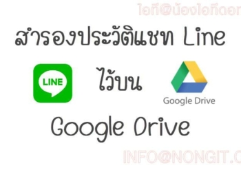 วิธีสำรองประวัติแชท Line ไว้บน Google Drive