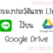 วิธีสำรองประวัติแชท Line ไว้บน Google Drive