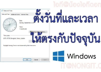 วิธีตั้งเวลาในคอม Windows 11 และ 10 สำหรับแก้ปัญหาเวลาไม่ตรง
