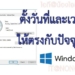 วิธีตั้งเวลาในคอม Windows 11 และ 10 สำหรับแก้ปัญหาเวลาไม่ตรง