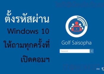 ตั้งรหัสผ่าน windows 10
