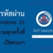 ตั้งรหัสผ่าน windows 10