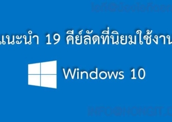 คีย์ลัด windows 10