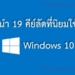 คีย์ลัด windows 10